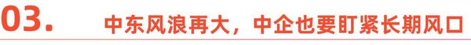 中东乱成这样，中企还能去吗？