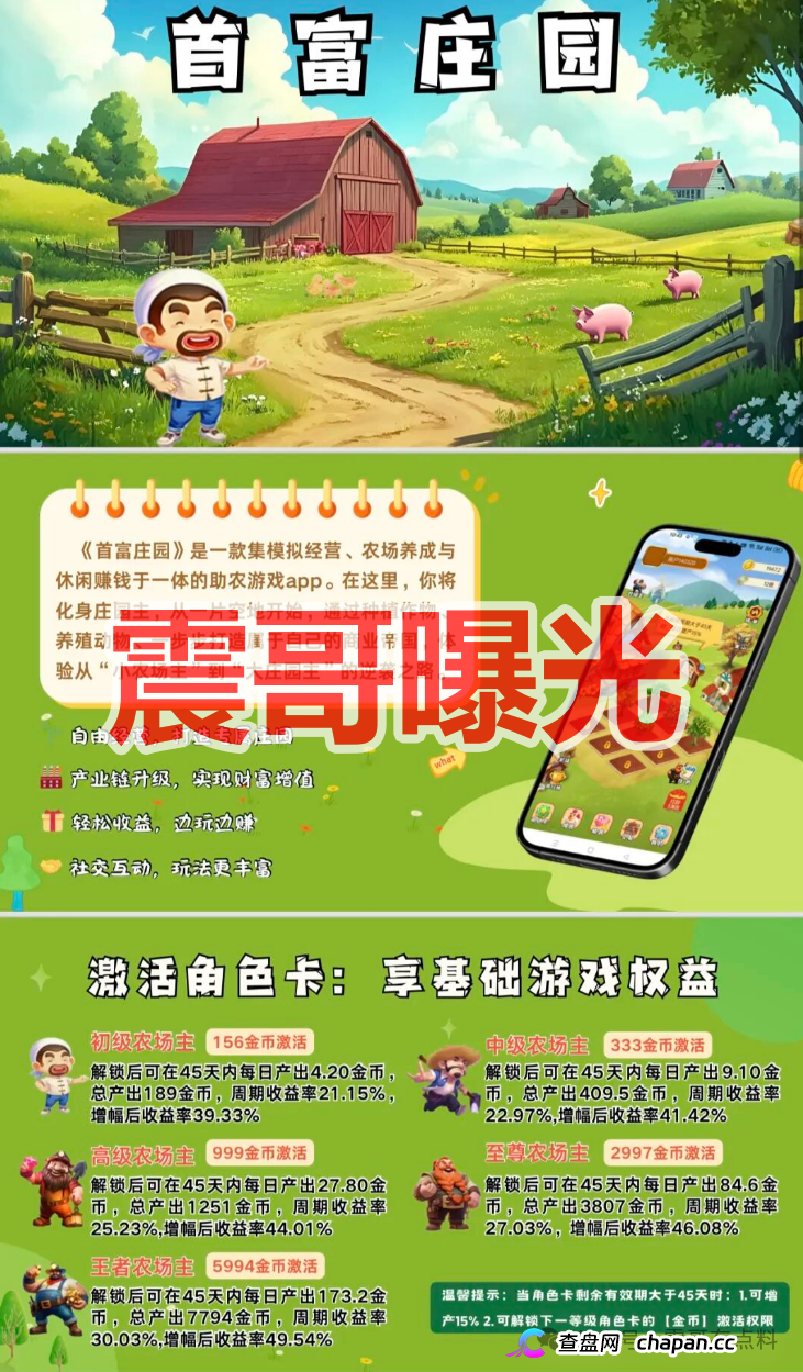 首富庄园农场游戏资金盘骗局，快割项目，看见远离
