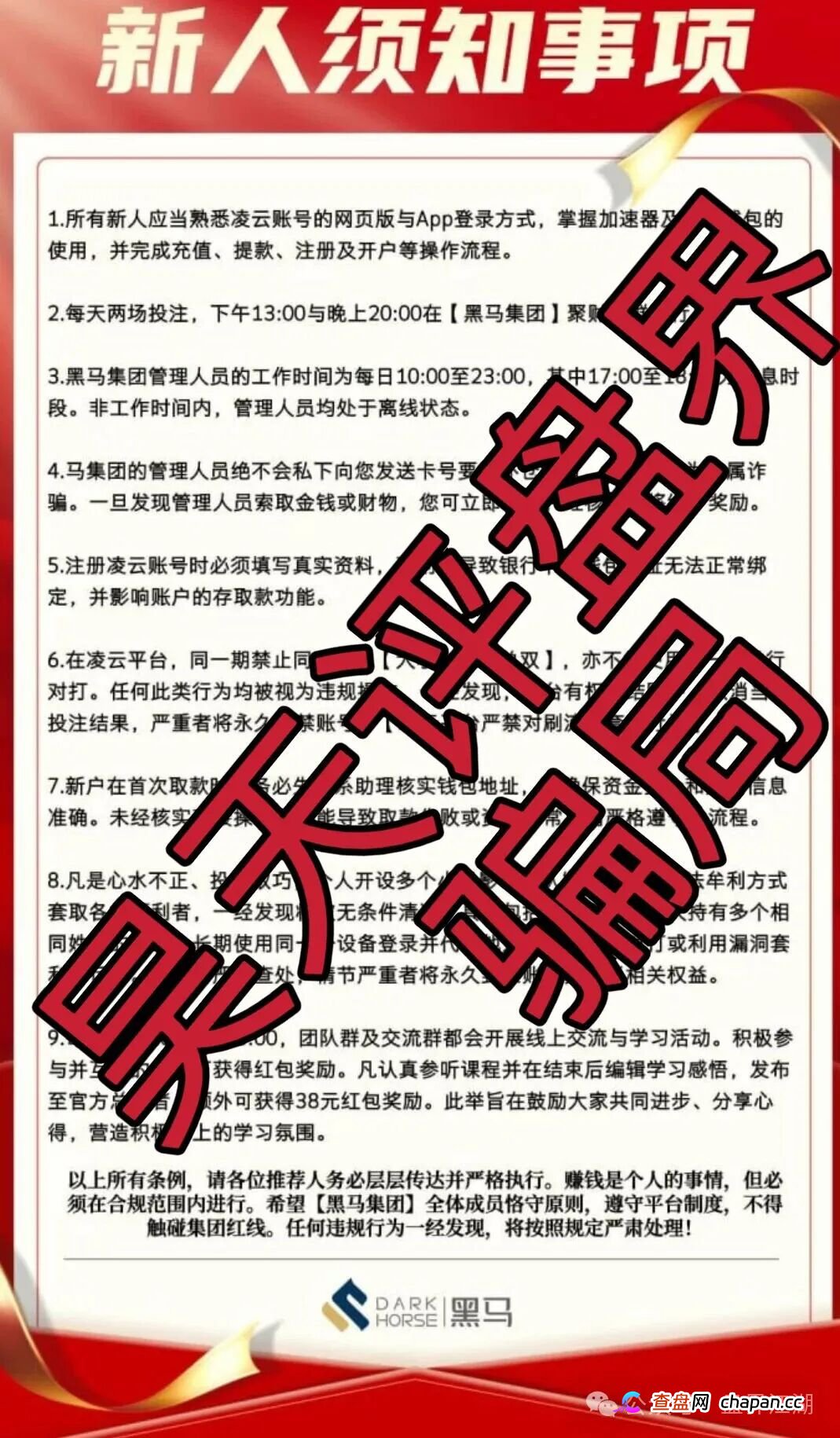 凌云娱乐(黑马集团)彩票带单类资金盘骗局,多次收割会员,高度预警,即将崩盘跑路!(3) 凌云娱乐(黑马集团)彩票带单类资金盘骗局,多次收割会员,高度预警,即将崩盘跑路!(3)
