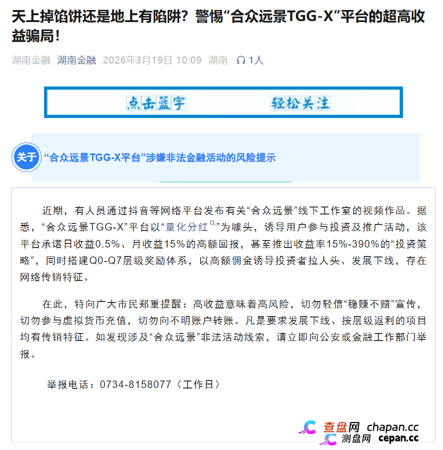 合众远景TGG-X被警方立案+官方点名！别再信什么“AI量化”了，这TM就是传销盘！