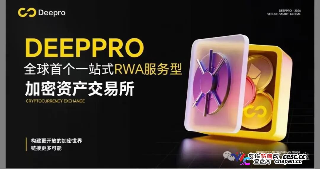 警惕！DeepPro-AIGO：披着RWA外衣的资金盘骗局，无数人正被收割！