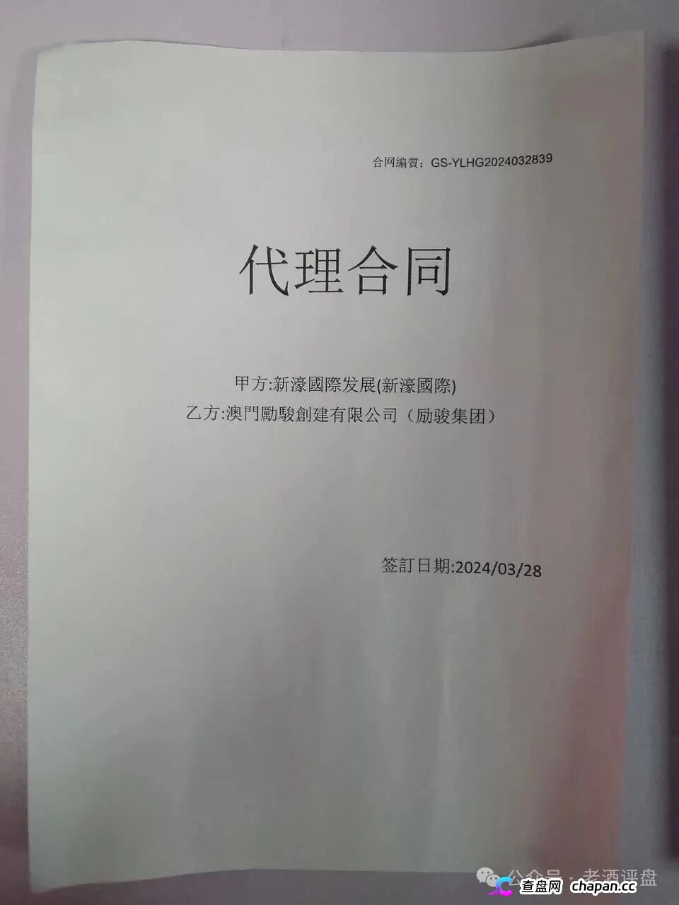 假冒“新濠国际”网络彩票资金盘崩盘倒计时！励骏集团已报案，一份P图合同骗走几亿！境外园区单割跑路，拉人头