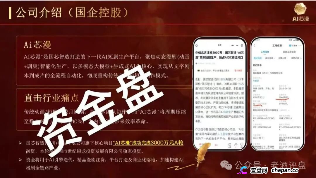 AI芯漫5月上线圈钱实锤！国芯智造碰瓷国企、伪造A轮融资，连入金账户都是假的，崩盘跑路倒计时开始！(2)