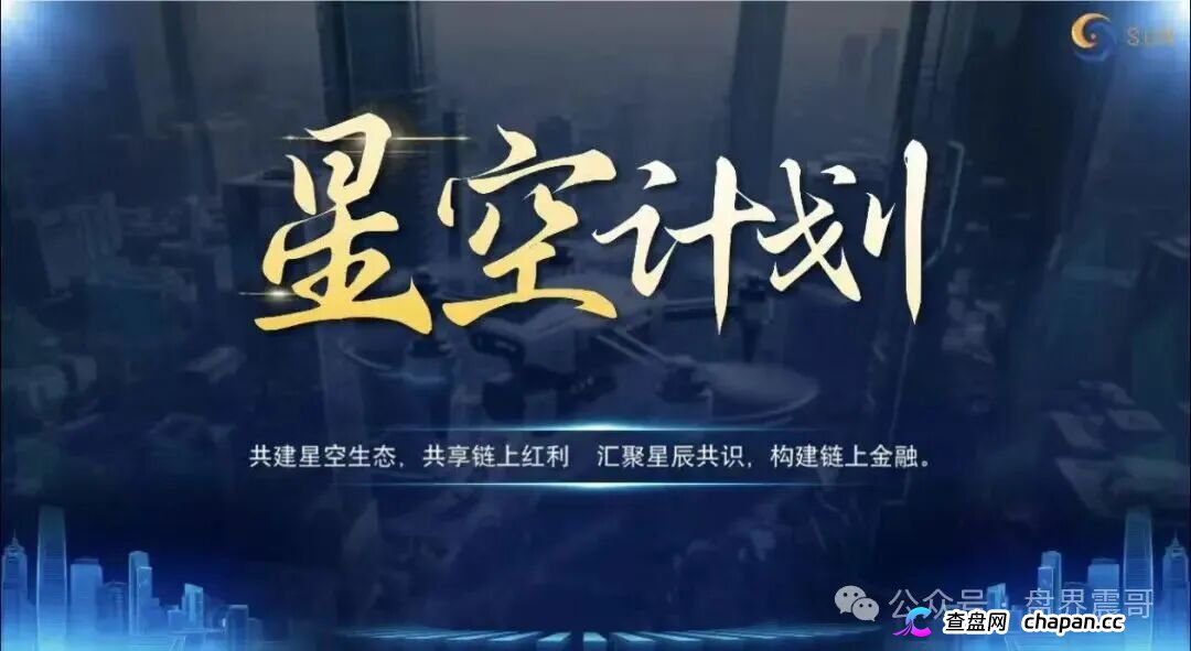 起底“星空计划”：披着Web3外衣的资金盘骗局！
