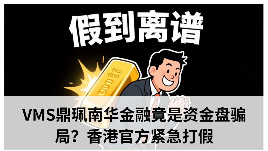 vms鼎佩跟投每天赚钱?VMS鼎珮南华金融竟是资金盘骗局?香港官方紧急打假(1) vms鼎佩跟投每天赚钱?VMS鼎珮南华金融竟是资金盘骗局?香港官方紧急打假(1)