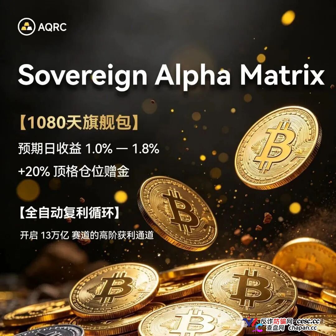 AQRC智金未来日息1.8%是庞氏骗局！霍尔木兹不打仗，你的USDT已清零(2)
