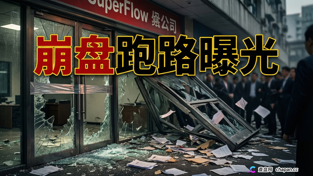 SuperFlow量化盘已崩盘，投资人血本无归(1)
