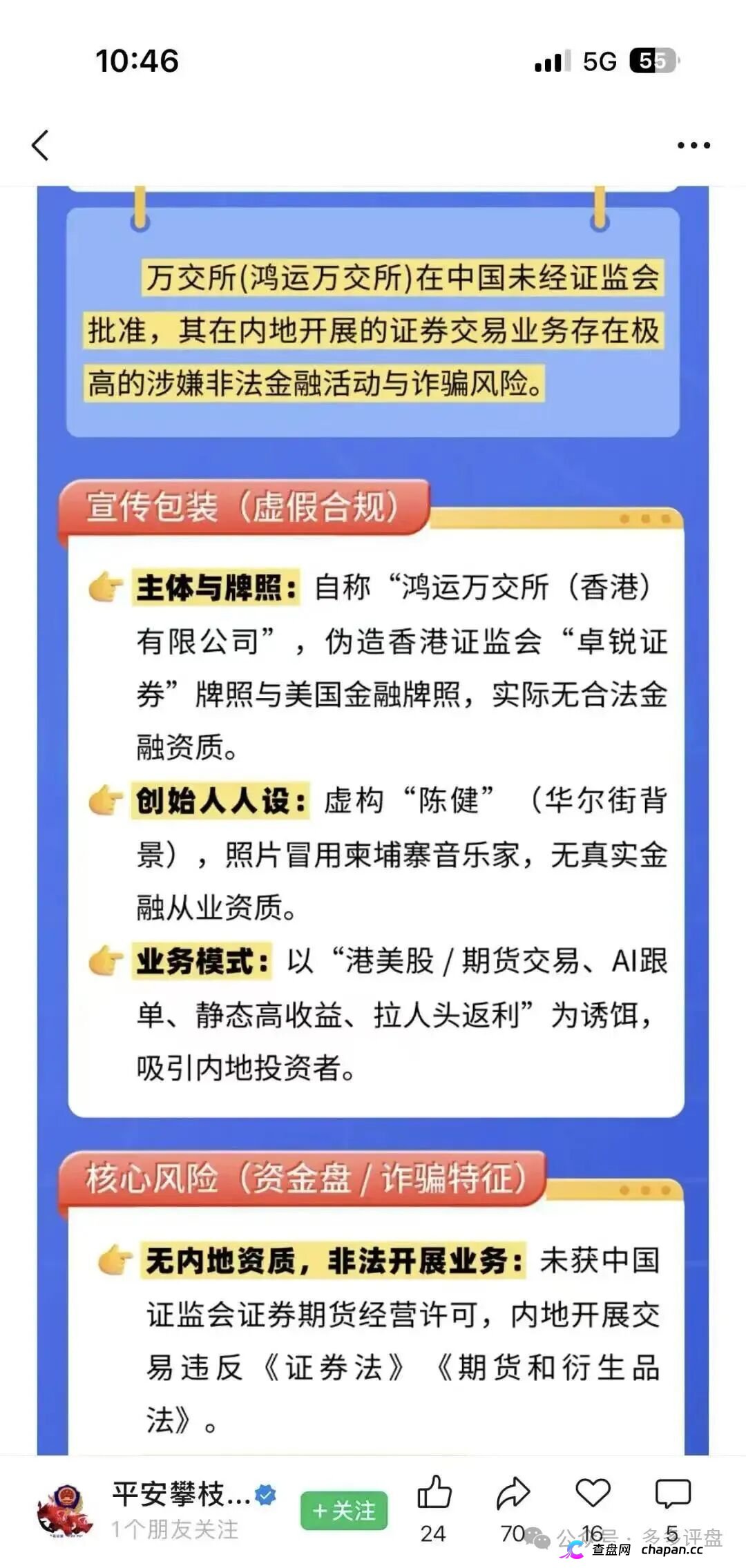 攀枝花公安亲手锤爆鸿运万交所！假牌照假创始人假K线，官方喊你赶紧跑，随时关网崩盘(2)