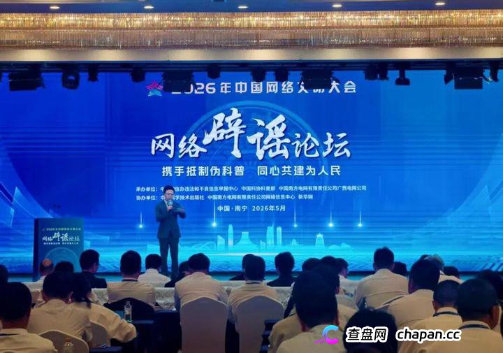 多元发力护清朗 四大亮点看2026年中国网络文明大会网络辟谣论坛(1)