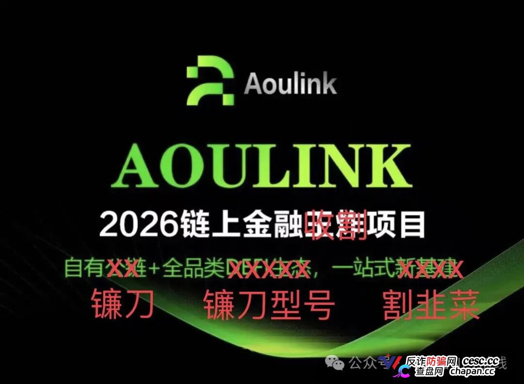 【爆料】奥林克Aoulink操盘手并非王强，而是“天和公会”操盘，项目短缺下的产物，7天一轮的互助盘，热度高但不长久，投机玩家居多