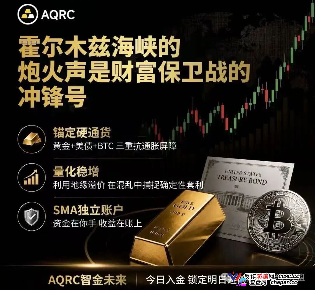 AQRC智金未来日息1.8%是庞氏骗局！霍尔木兹不打仗，你的USDT已清零