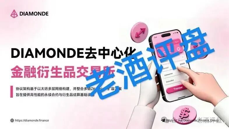 “钻石”DIAMONDE Finance打着“去中心化”的链上资金盘骗局！！