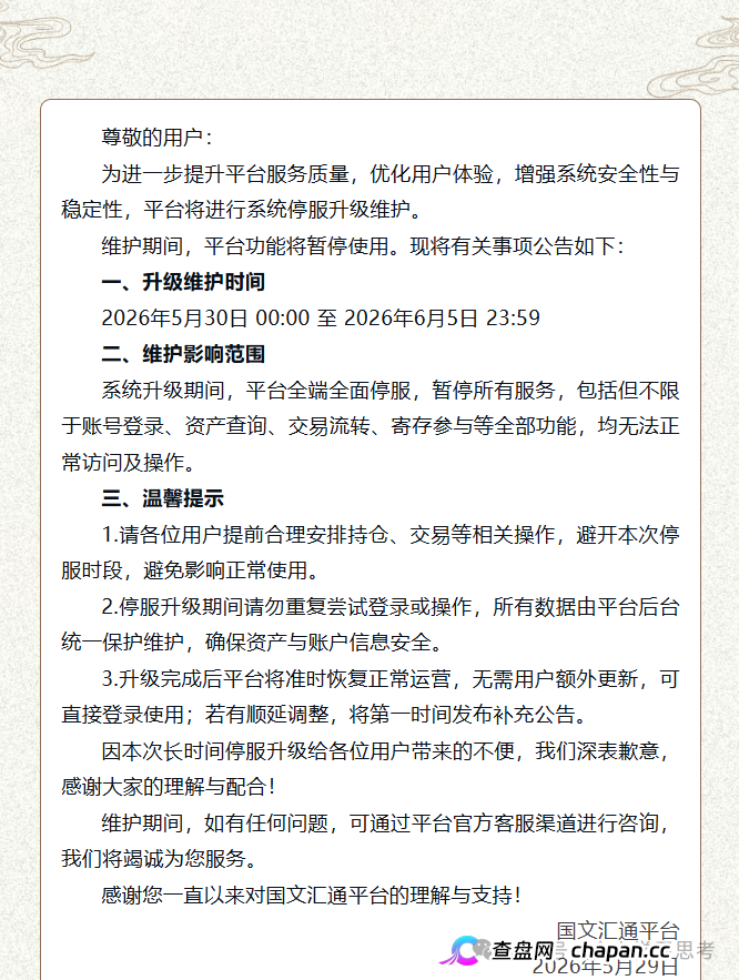 国文汇通｜7天全停服不是升级，是跑路前奏——你被平移到亿数的那一刻，本金已经归零