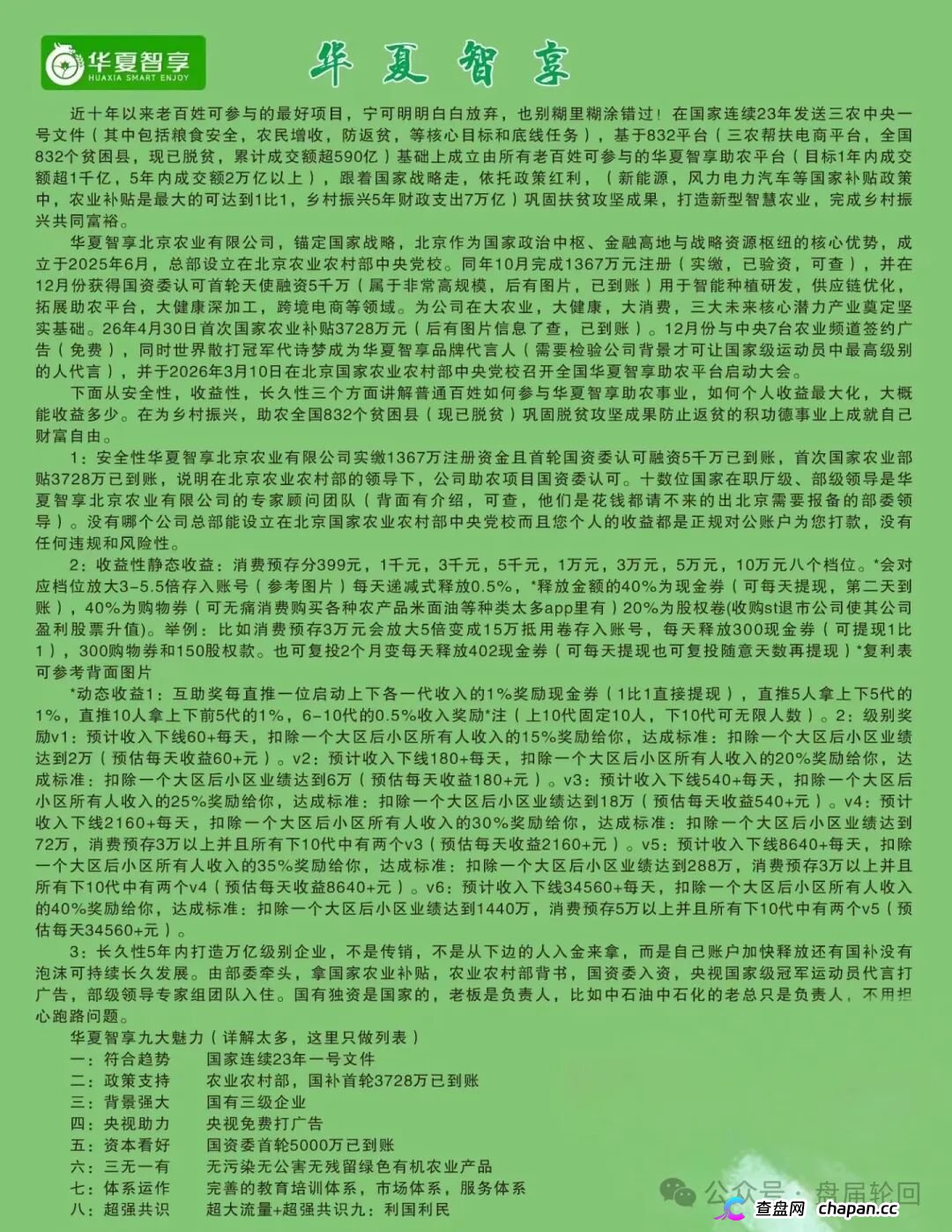 起底 “华夏智享 - 国农甄选”：蹭乡村振兴国策包装，多层拉人头传销骗局实锤！(2)