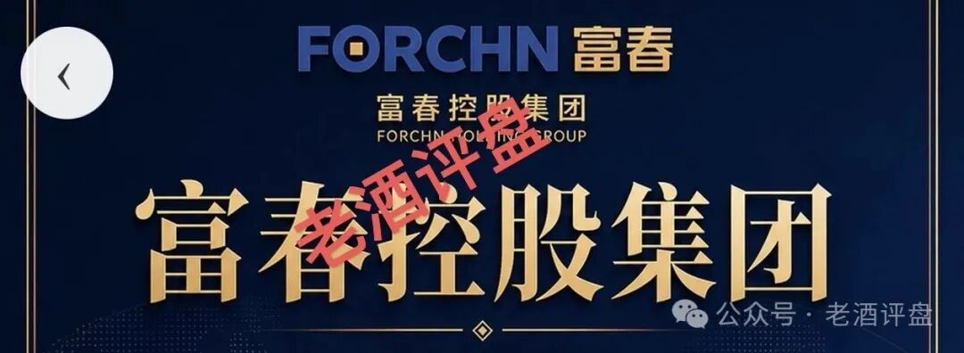 富春汇｜30年老牌企业的外衣下，藏着一个日息1.2%的USDT屠宰场——富春控股已被法院裁定重整，你的钱跟它的实业没半毛钱关系