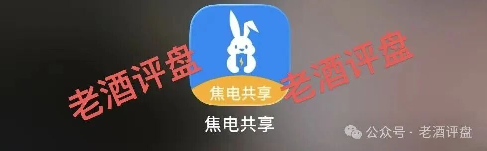 曝光:“焦电共享”APP,假借共享充电宝外衣实为分红资金盘,无真实落地全靠拉人头接盘!(1) 曝光:“焦电共享”APP,假借共享充电宝外衣实为分红资金盘,无真实落地全靠拉人头接盘!(1)