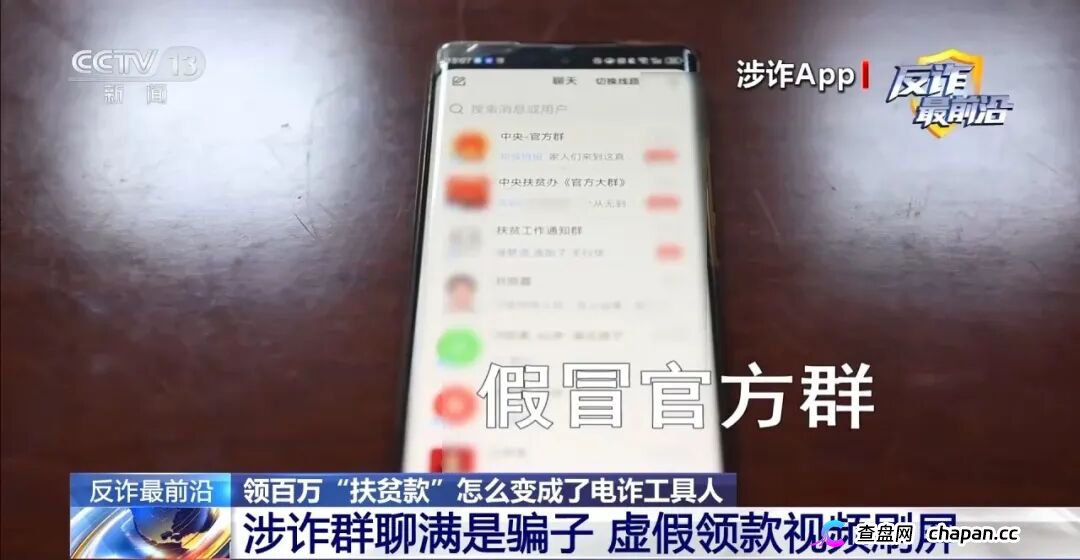 反诈最前沿丨领百万扶贫款怎么变成了电诈“工具人”(3) 反诈最前沿丨领百万扶贫款怎么变成了电诈“工具人”(3)