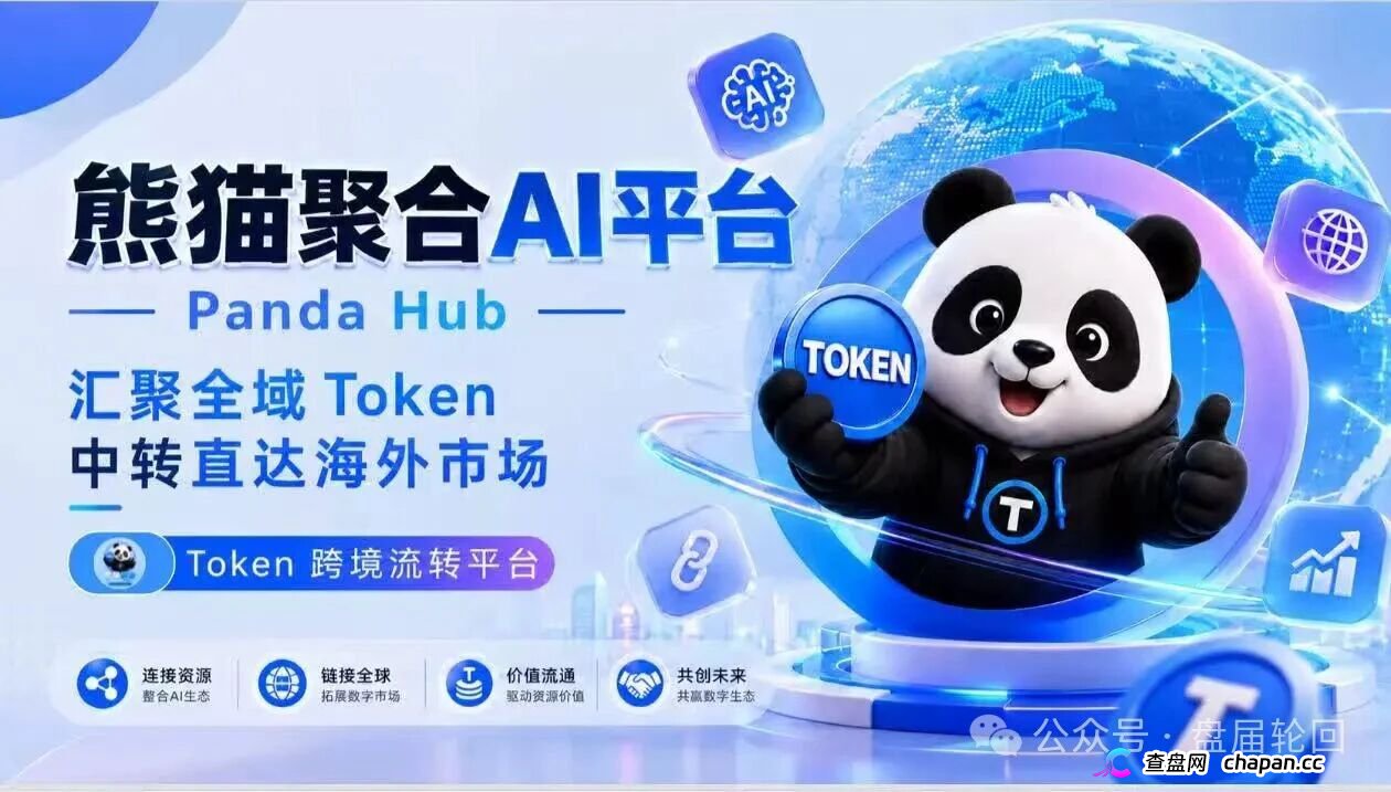 熊猫聚合这盘子能撑多久？别等崩盘才想起来问问自己到底图啥呢