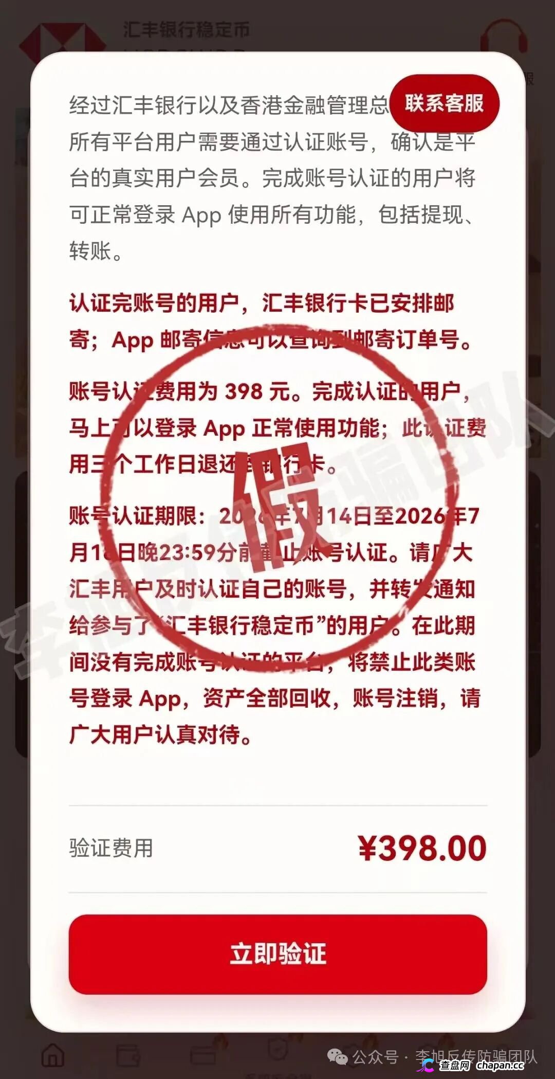紧急预警｜假冒“汇丰稳定币”APP：汇丰官方已辟谣割席，近日开始收“认证费”，已进入收割末尾