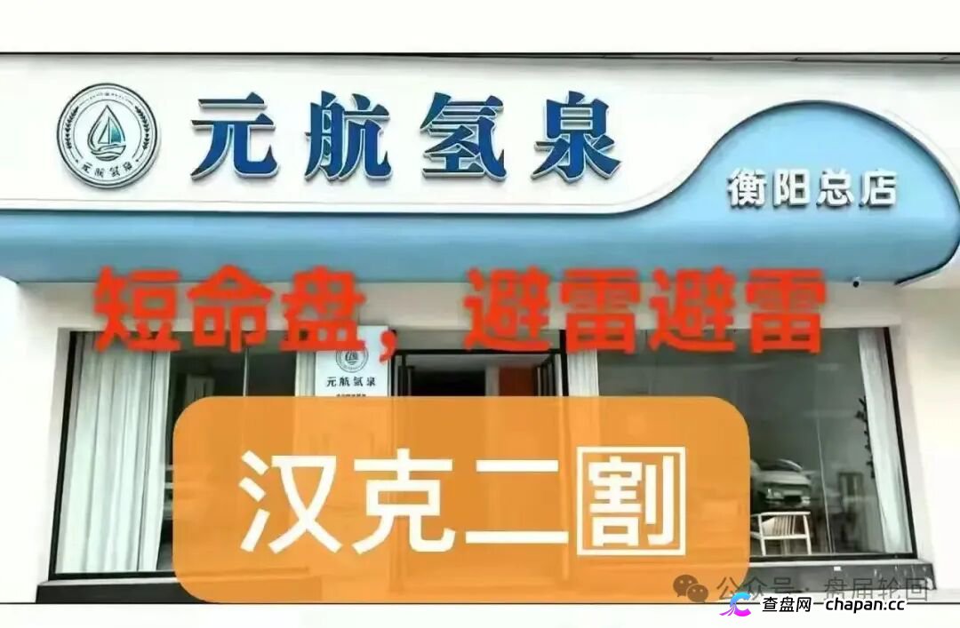 元航氢泉｜6500元入门、十级代理、最高20万——你的“翻盘梦”，就是操盘手的“二割提款机”