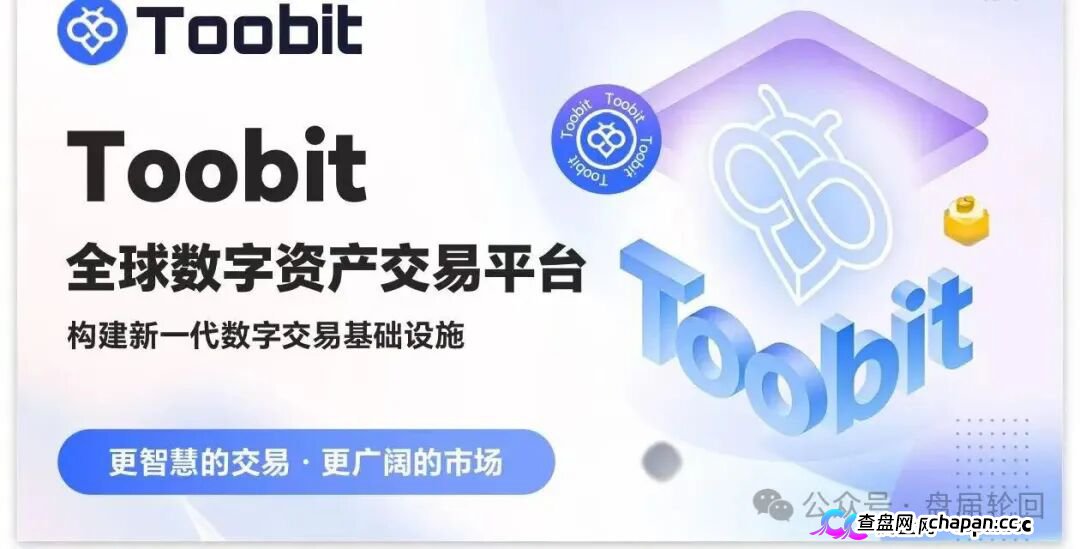 深度揭秘 Toobit 仿盘陷阱：假借交易所外衣，靠高额收益拉新属于庞氏传销盘。(1)