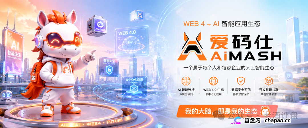深度曝光AiMASH爱码仕：Web4+AI全是扯淡，七级传销+72%固定收益，比电影《孤注一掷》还狠(1)