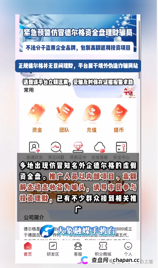 伪冒“德尔格”资金盘U充值，高额返利为诱饵继续诱骗，官媒发声请远离杀猪盘......
