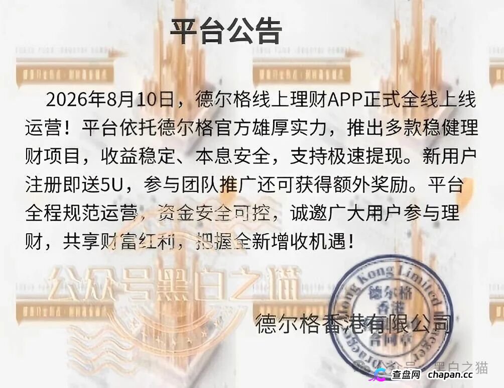 伪冒“德尔格”资金盘U充值，高额返利为诱饵继续诱骗，官媒发声请远离杀猪盘......(1)