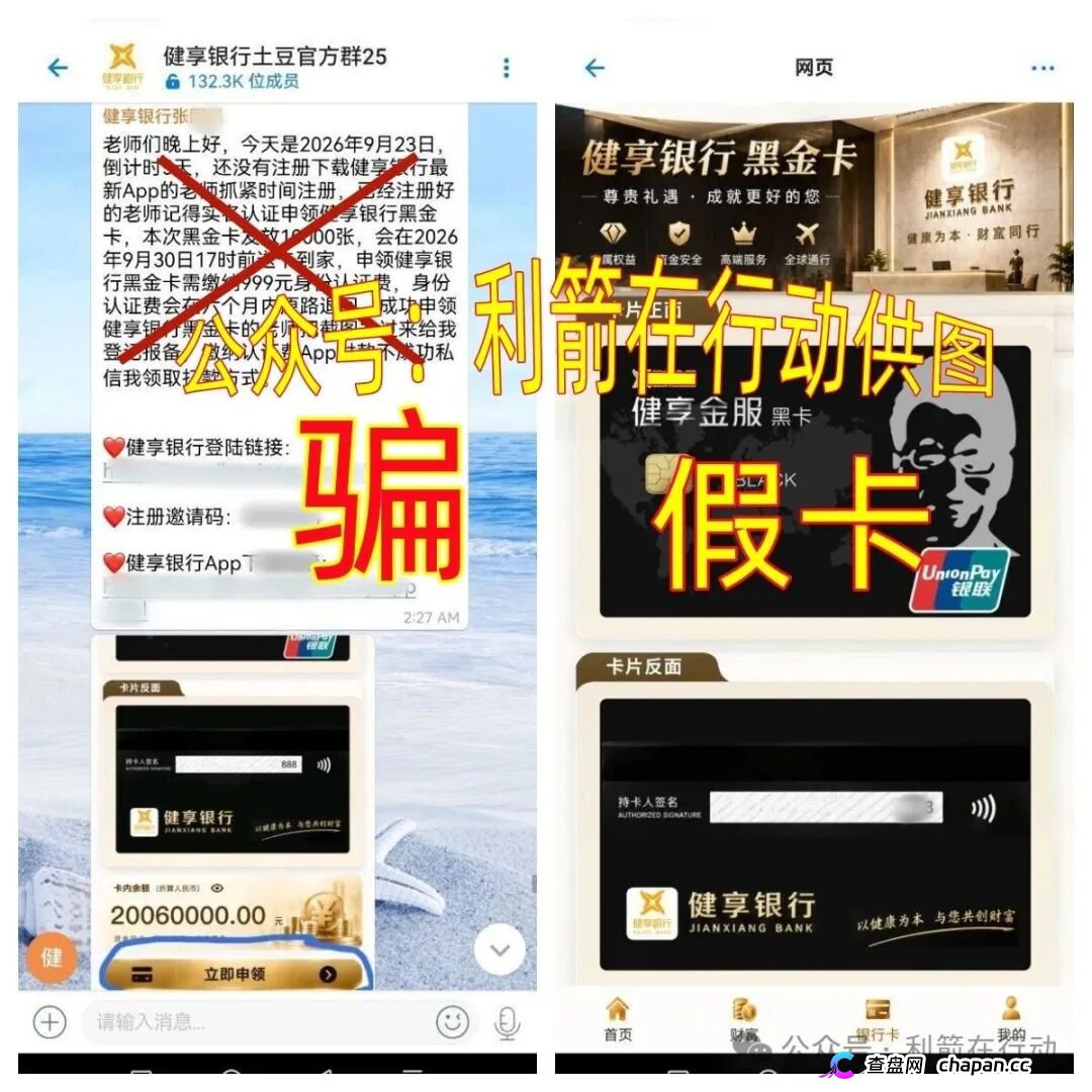紧急预警｜“健享银行”APP：我国没有这家银行，“健享黑金卡”是假卡，999元认证费进的是个人账户(1)