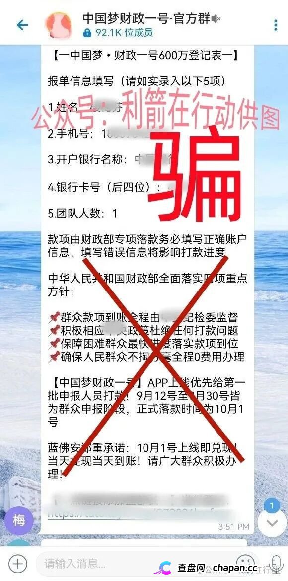 紧急预警｜虚构的“中国梦财政一号”：冒用财政部名义发600万，92.1K人的群正在套你银行卡(1)
