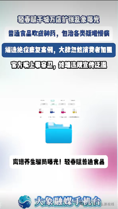 “千城万店”疯狂扩张!普通食品吹成神药,轻春赋加盟乱象暗藏多重风险