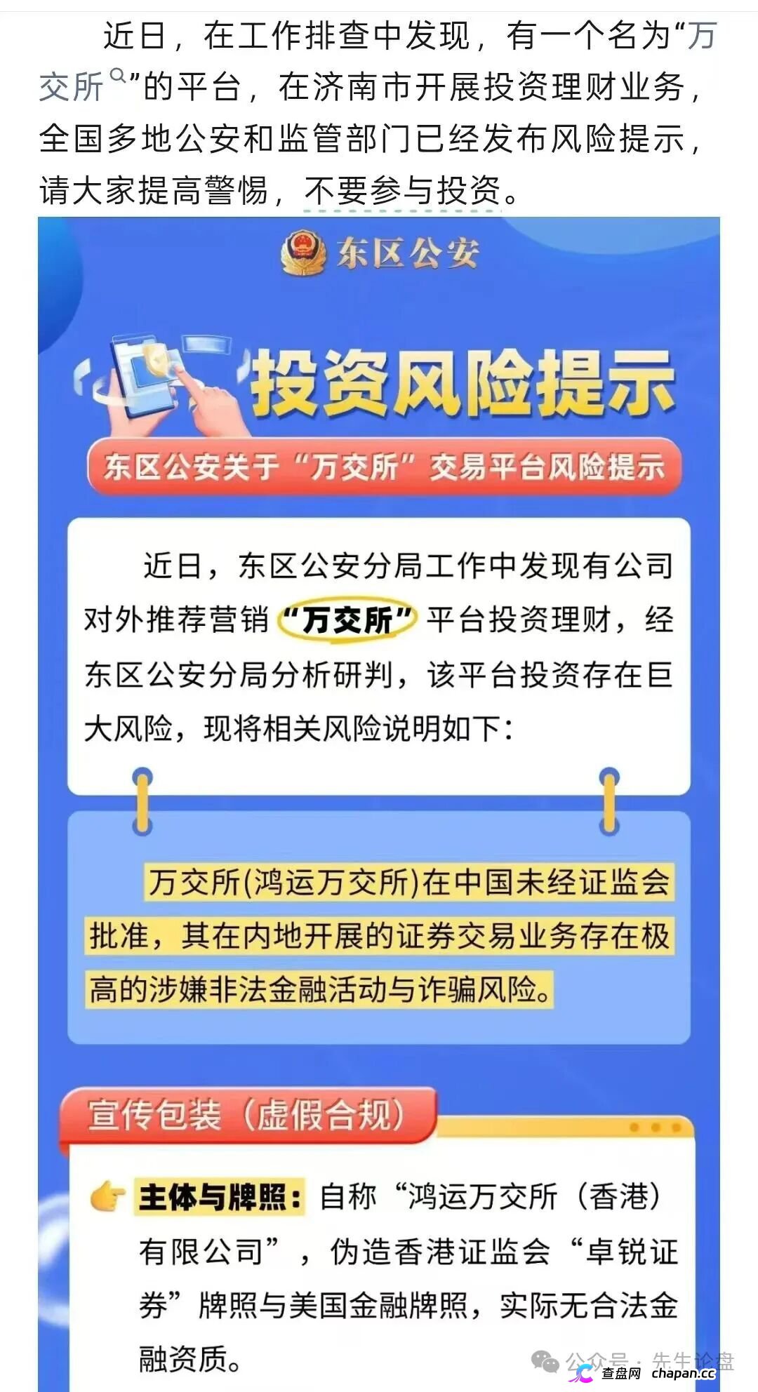 紧急预警｜万交所（鸿运→陈健）崩盘倒计时：警方点名、公司注销、创始人造假，9.15-10.7是最后跑路窗口(3)