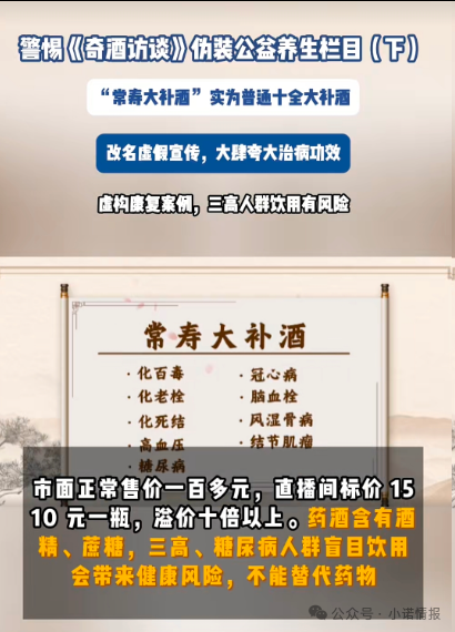 伪装公益栏目收割中老年《奇酒访谈》背后药酒营销迷局(3)