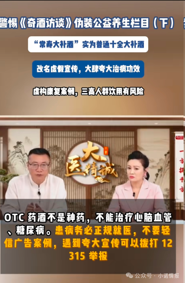 伪装公益栏目收割中老年《奇酒访谈》背后药酒营销迷局(4)