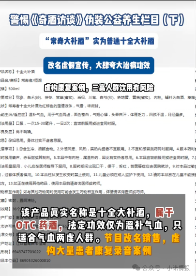 伪装公益栏目收割中老年《奇酒访谈》背后药酒营销迷局(2)