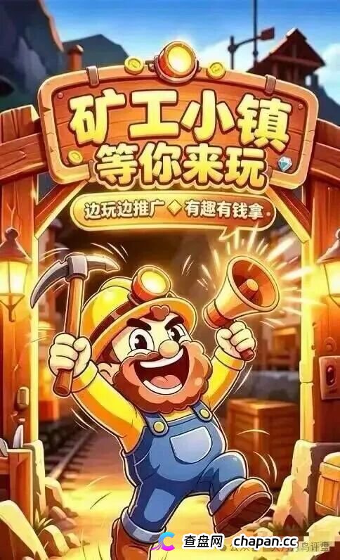 矿工小镇：挖矿是假氪金是真，换皮源码盘崩盘倒计时