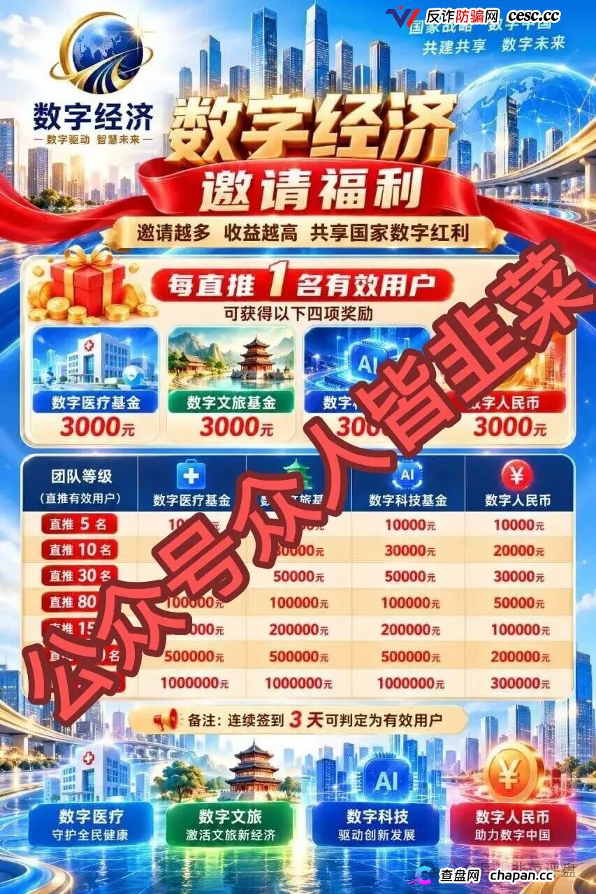 数字经济APP冒充国家数据局，日利率0.8%拉人头，交钱才能提现是收割信号，跑路倒计时(1)