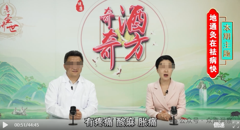 《奇酒奇方》直播栏目深度曝光：打着中医旗号卖药酒，忽悠老人停掉降压降糖药(1)