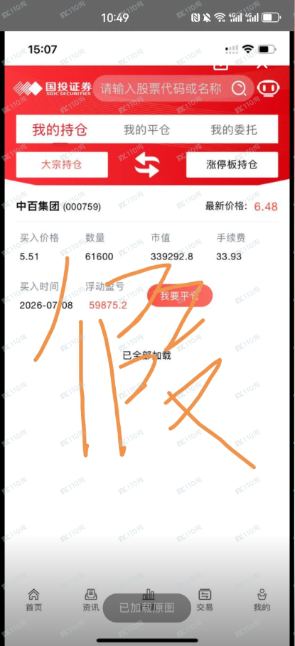 曝光：假冒国投证券的诈骗套路(1)