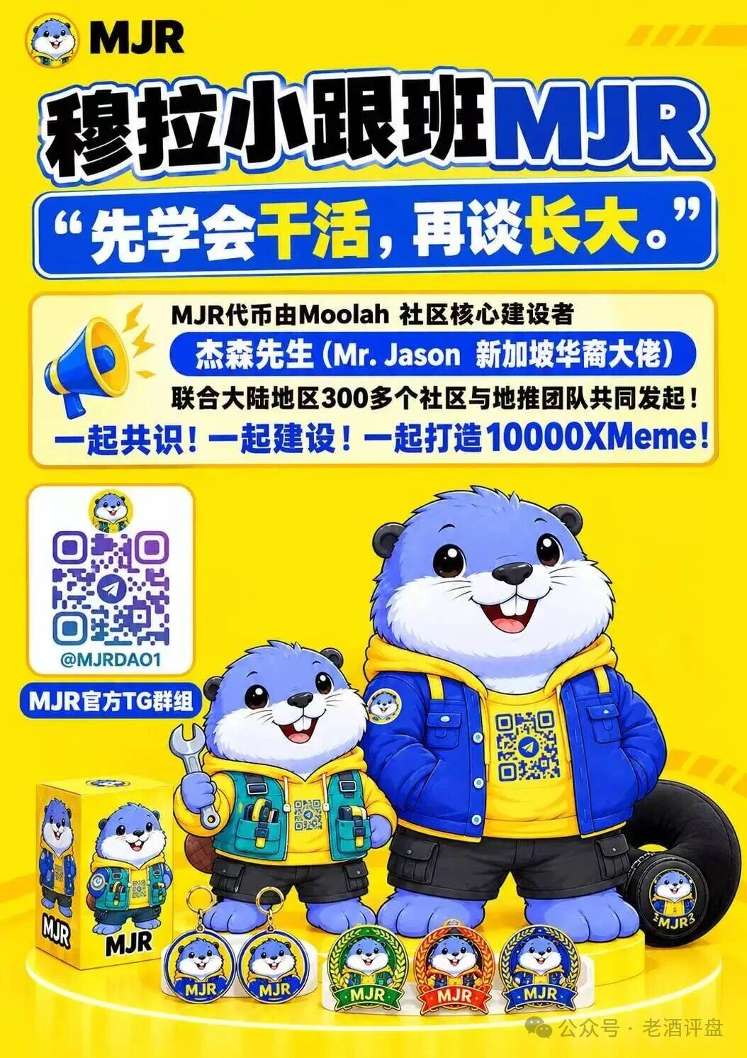 紧急预警!MJR底牌曝光:顶着“社区公平发射”的头衔,干着无锁仓全流通的割韭菜勾当!(2) 紧急预警!MJR底牌曝光:顶着“社区公平发射”的头衔,干着无锁仓全流通的割韭菜勾当!(2)