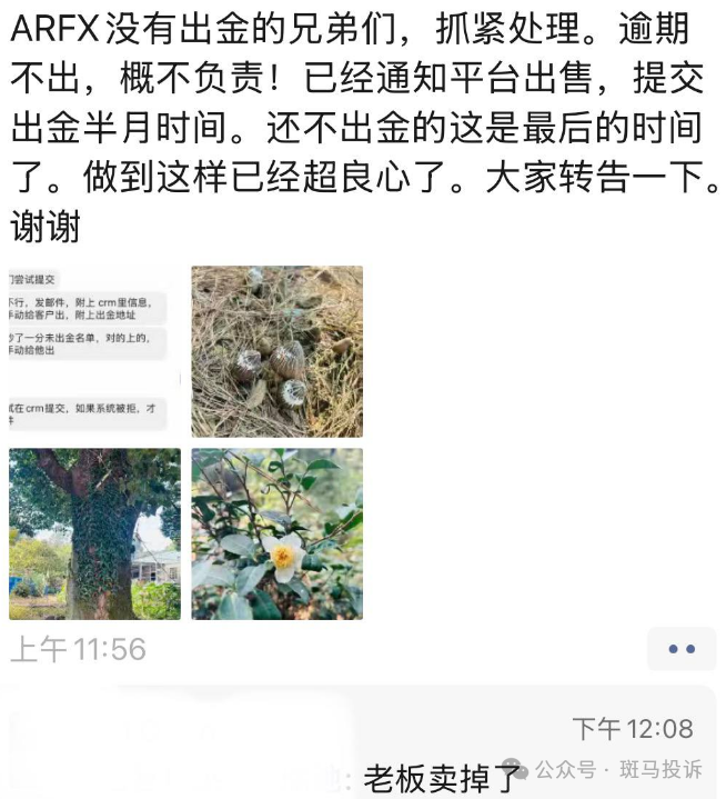 又一家平台要卖掉了？ARFX出金逾期、官方失联，资金还在里面的汇友请抓紧(1)