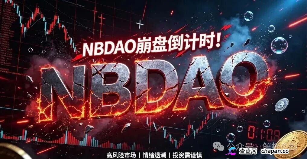 起底NBDAO：无应用纯靠新钱接盘，8盘崩盘潮中300项目连环炸高危预警
