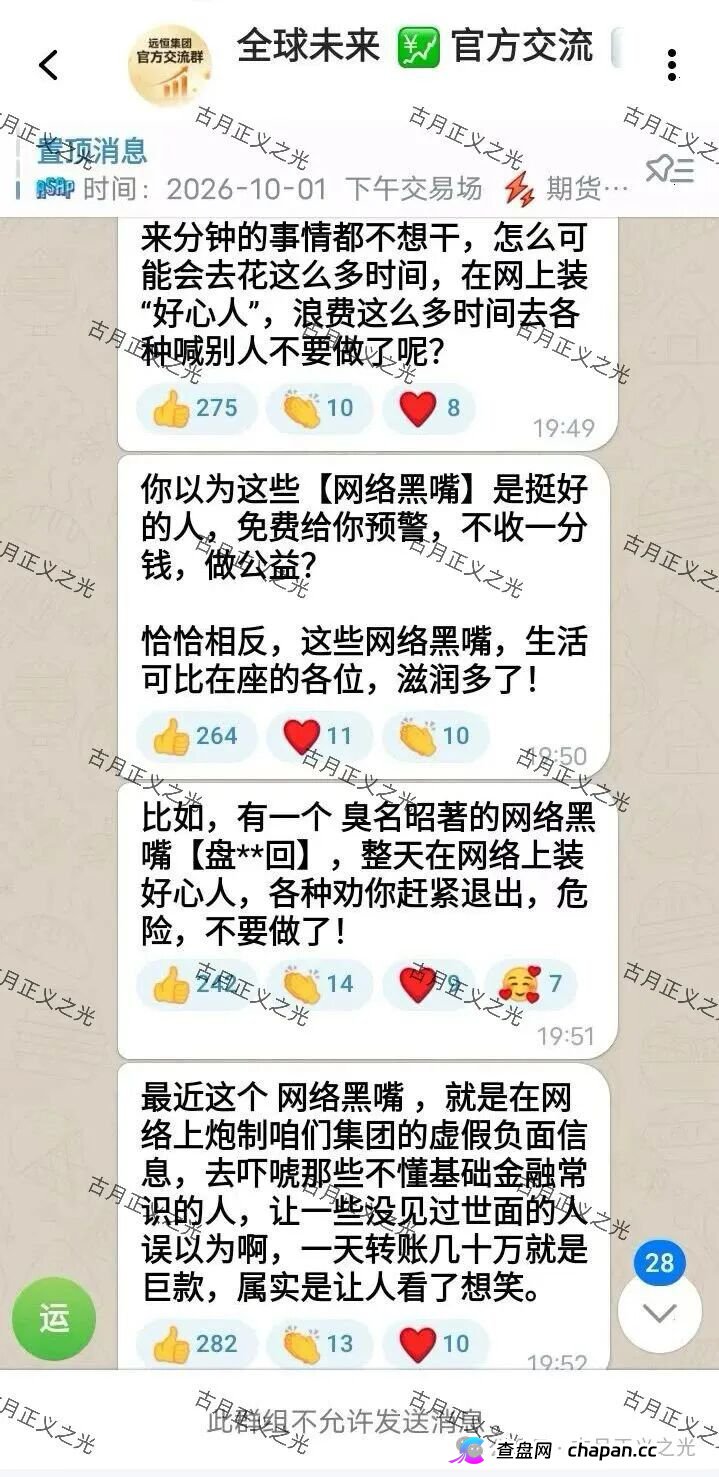 紧急预警｜远恒集团（全球未来期货）：提现不到账怪反诈博主？你群里那套说辞，救不了你的本金(1)