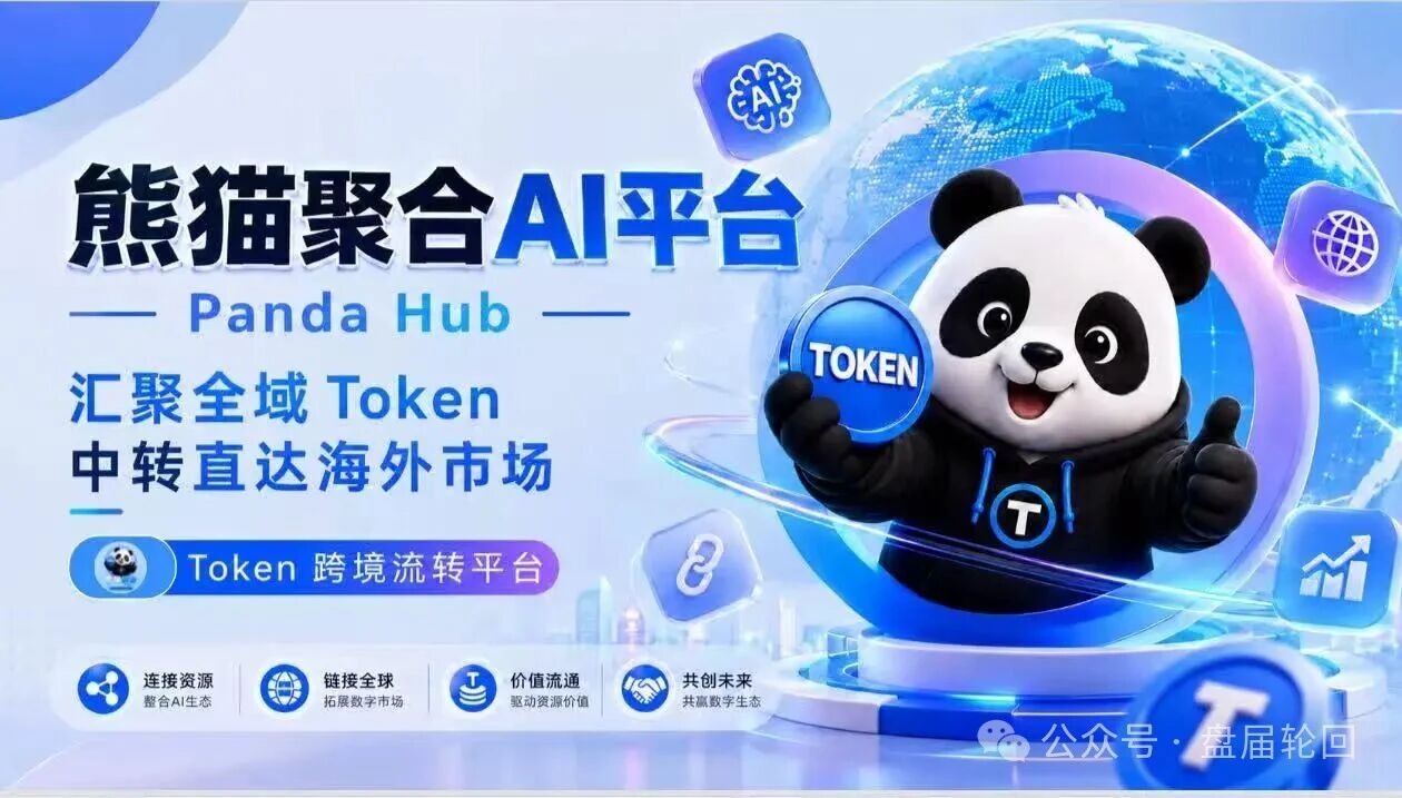 熊猫聚合这盘子能撑多久?别等崩盘才想起来问问自己到底图啥呢(1) 熊猫聚合这盘子能撑多久?别等崩盘才想起来问问自己到底图啥呢(1)