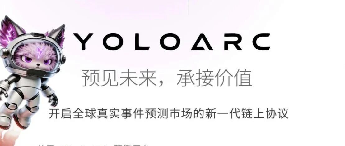 立刻停!YOLO ARC正在收割你|资金盘的标准流程|现在撤还来得及(1) 立刻停!YOLO ARC正在收割你|资金盘的标准流程|现在撤还来得及(1)