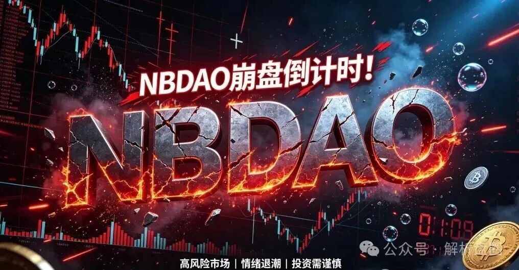 起底NBDAO：无应用纯靠新钱接盘，8盘崩盘潮中300项目连环炸高危预警(1)