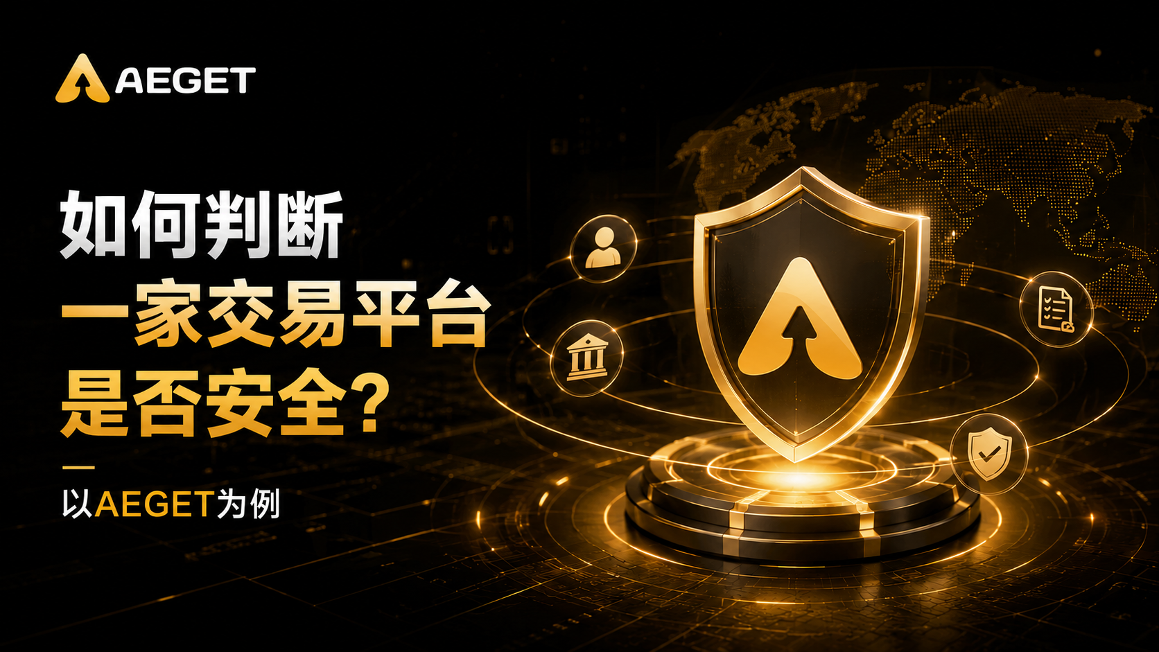 如何判断一家安全可靠的交易所，以AEGET为例